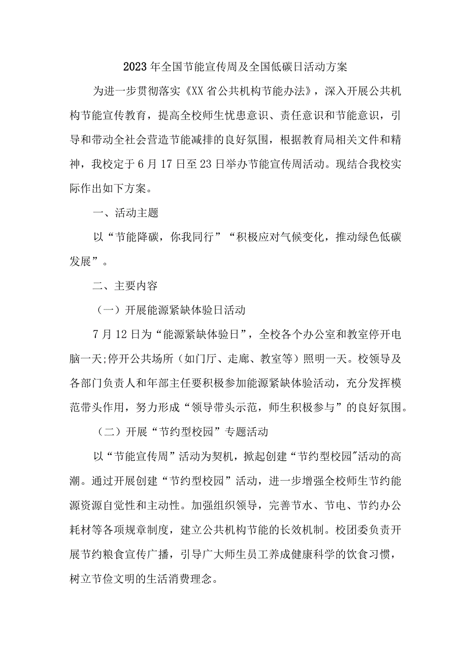 2023年高等学校开展全国节能宣传周及全国低碳日活动实施方案 （汇编7份）.docx_第1页