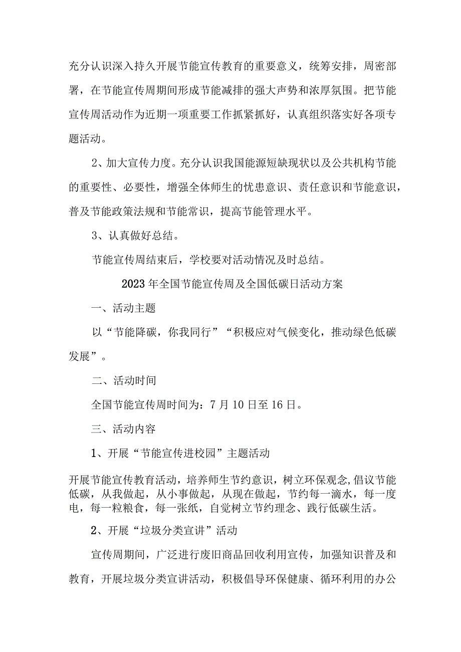 2023年高等学校开展全国节能宣传周及全国低碳日活动实施方案 （汇编7份）.docx_第3页