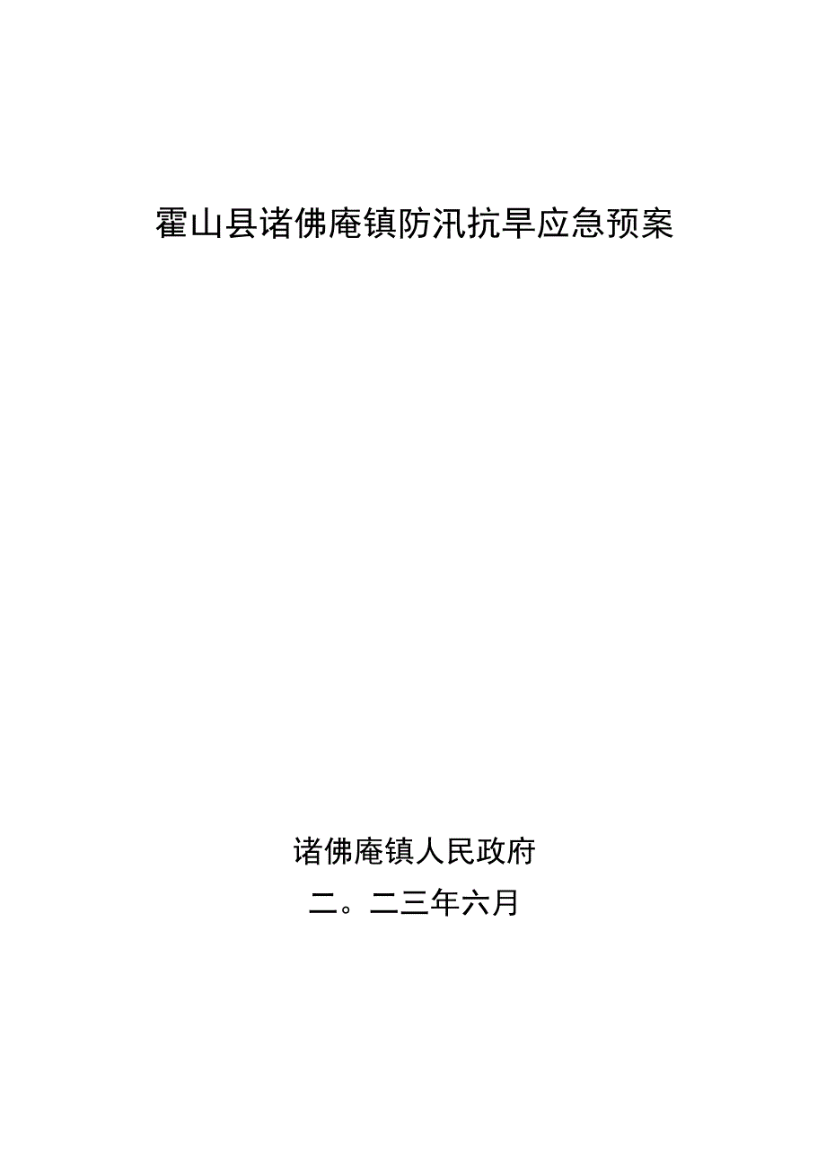 霍山县诸佛庵镇防汛抗旱应急预案.docx_第1页