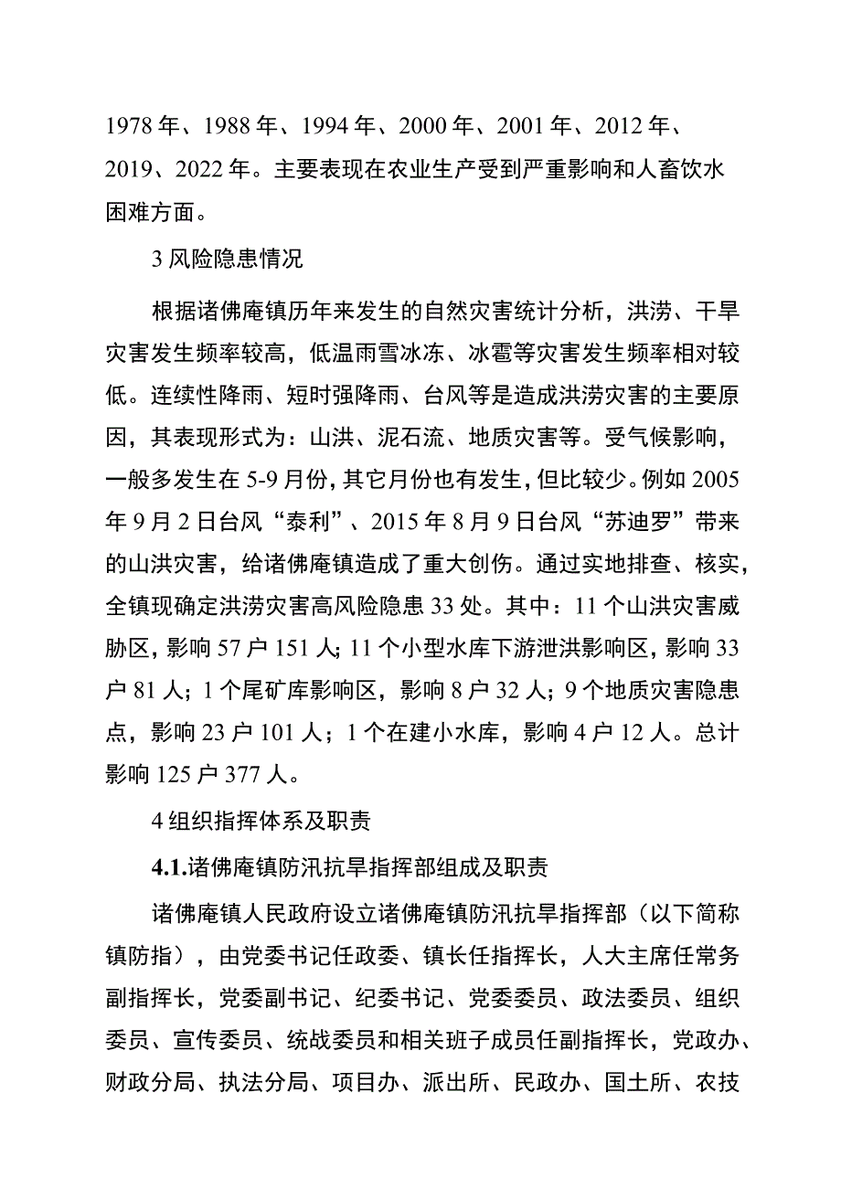 霍山县诸佛庵镇防汛抗旱应急预案.docx_第2页