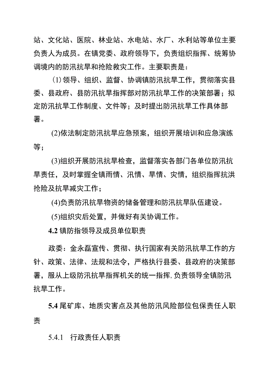 霍山县诸佛庵镇防汛抗旱应急预案.docx_第3页