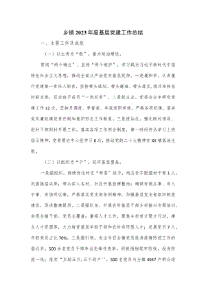 乡镇2023年度基层党建工作总结.docx