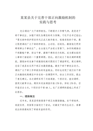 某某县关于完善干部正向激励机制的实践与思考.docx