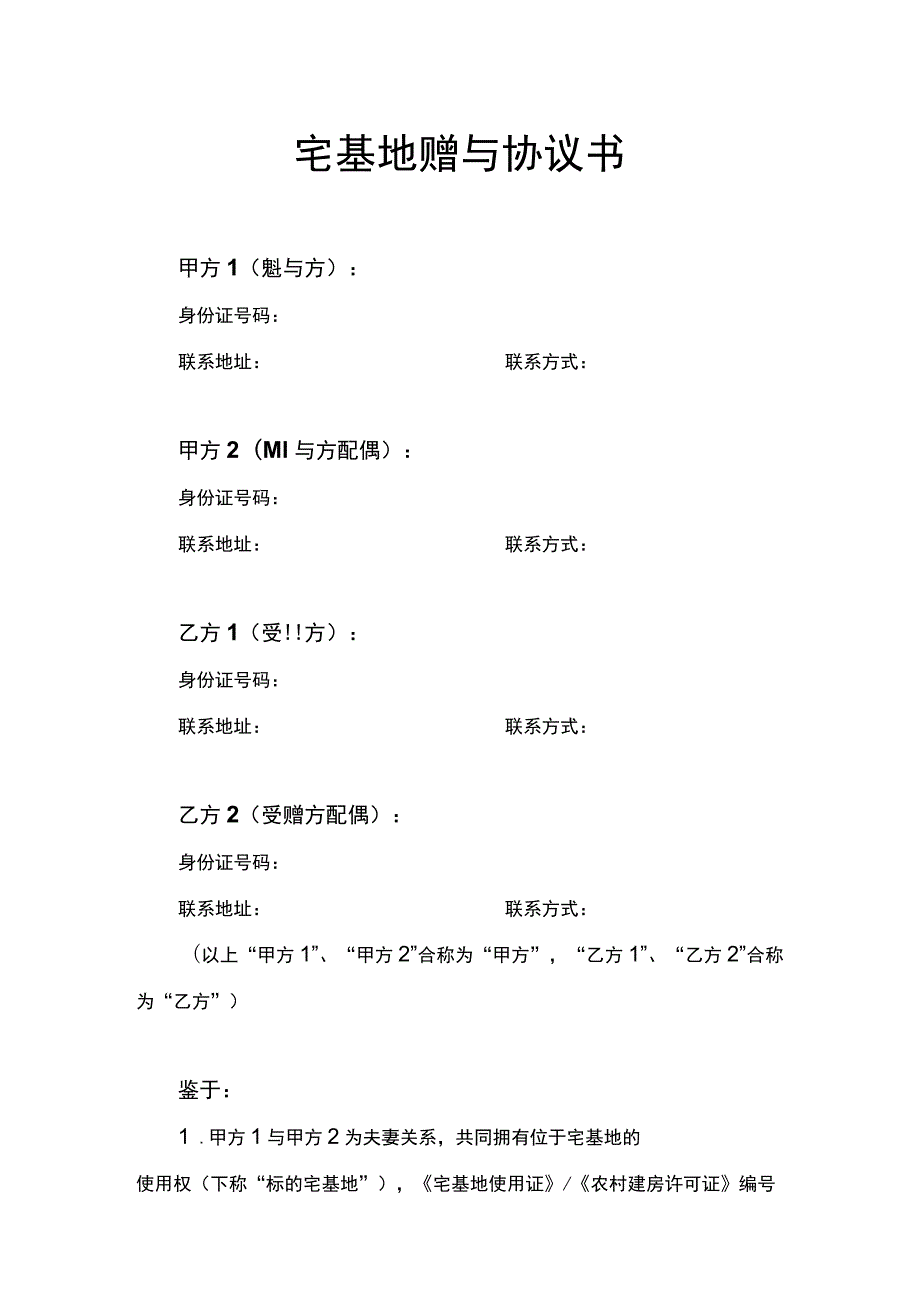 宅基地赠与协议书.docx_第1页