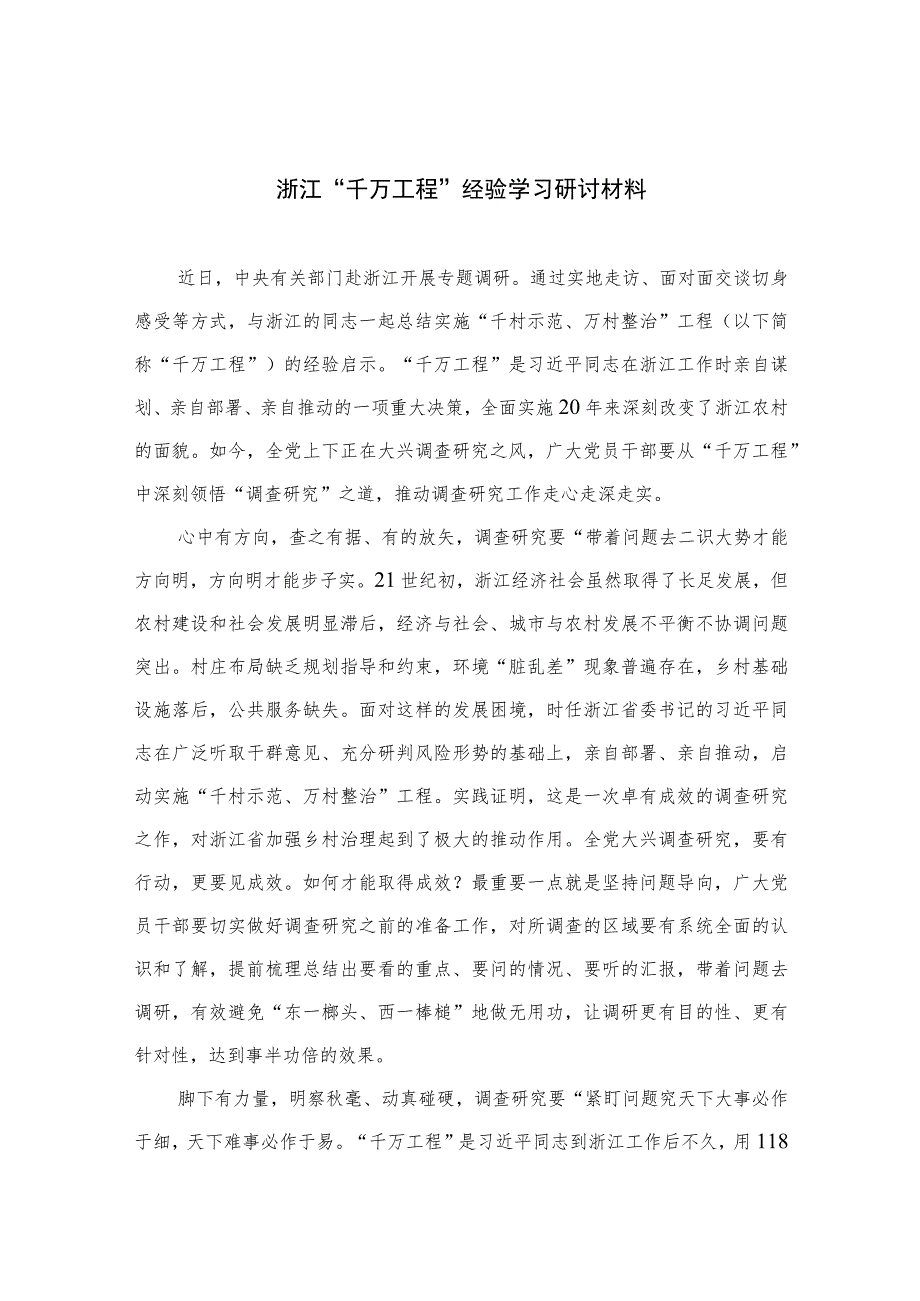 2023浙江“千万工程”经验学习研讨材料范文10篇(最新精选).docx_第1页