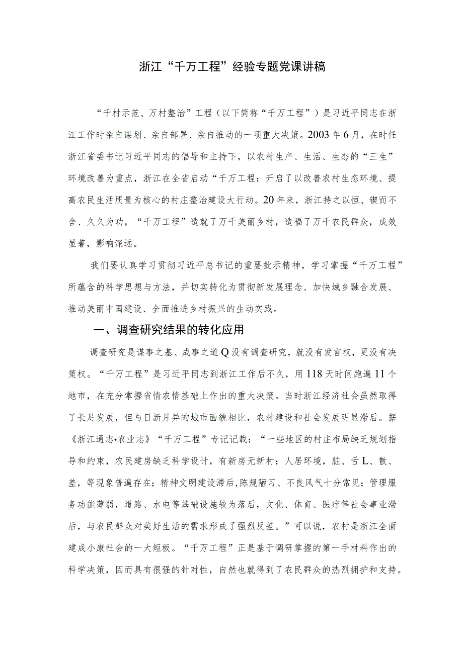 2023浙江“千万工程”经验学习研讨材料范文10篇(最新精选).docx_第3页