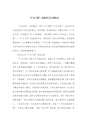 2023“千万工程”经验学习心得体会范文（共十篇）.docx