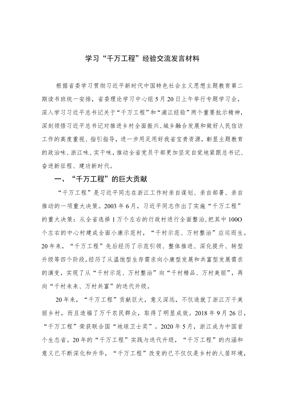 2023学习“千万工程”经验交流发言材料范文10篇(最新精选).docx_第1页