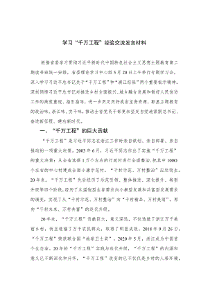 2023学习“千万工程”经验交流发言材料范文10篇(最新精选).docx