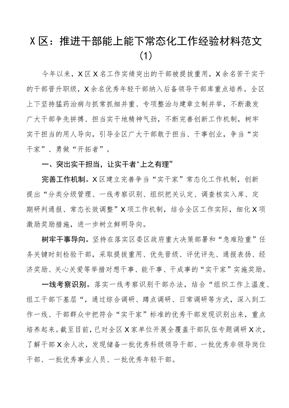 推进干部能上能下工作经验材料总结汇报报告10篇.docx_第1页