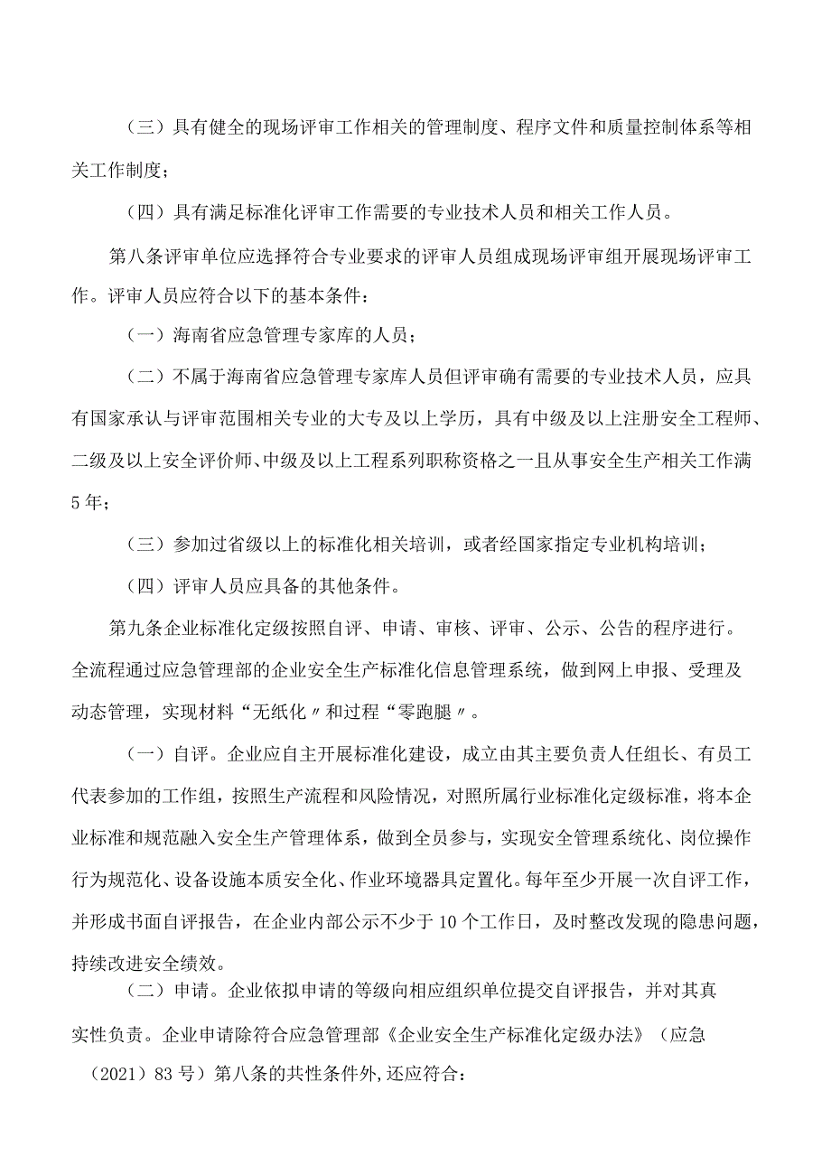 海南省应急管理厅关于印发《海南省企业安全生产标准化建设定级实施办法(试行)》的通知.docx_第3页