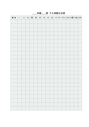 年级某班 个人考核计分表.docx