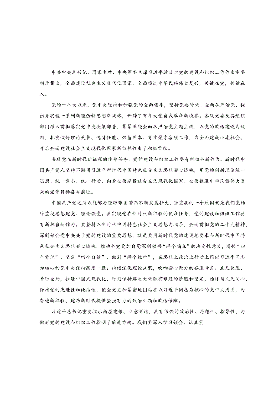 （2篇）2023年学习贯彻对党的建设和组织工作重要指示心得体会.docx_第3页