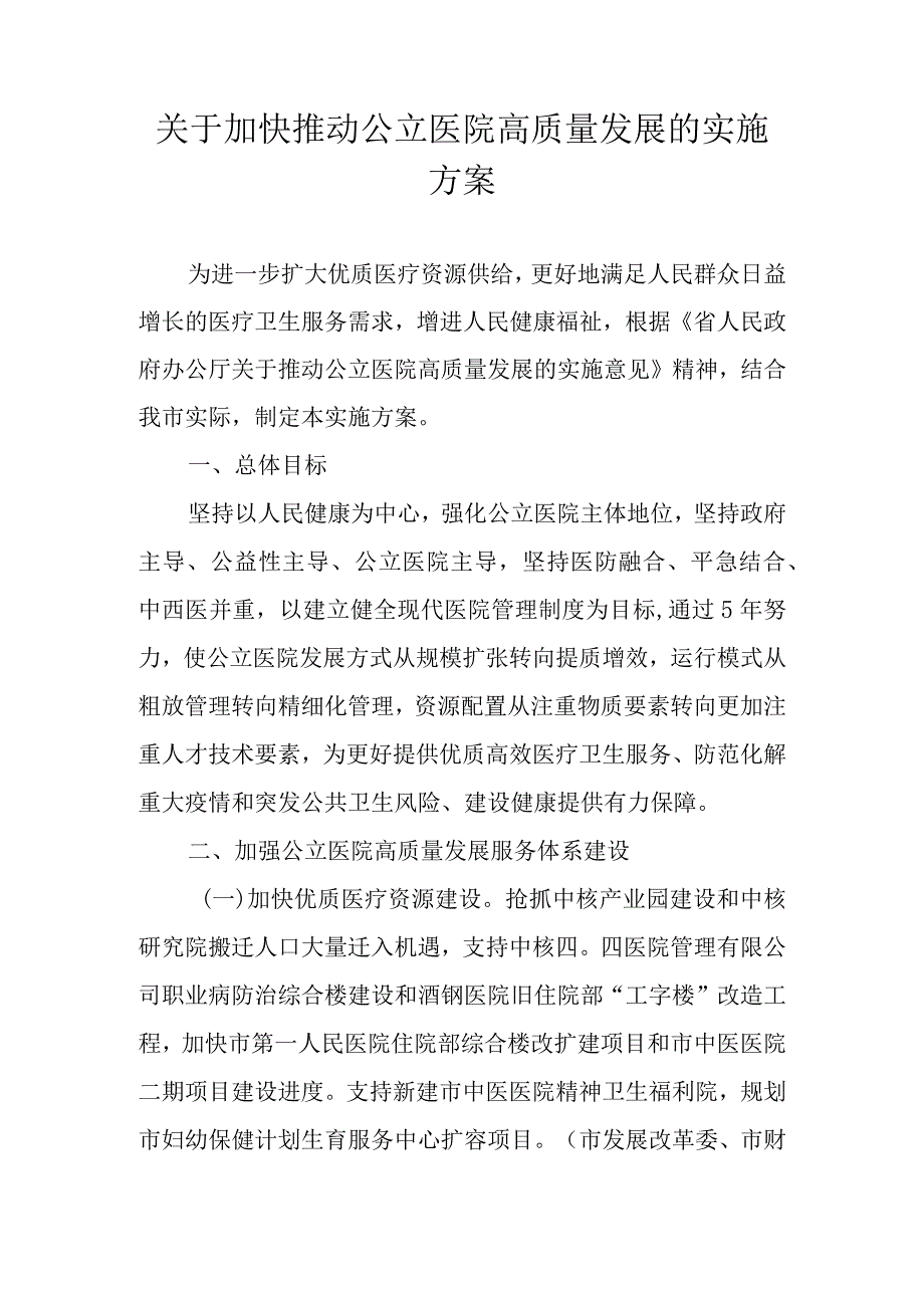 关于加快推动公立医院高质量发展的实施方案.docx_第1页