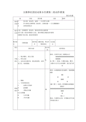 太极拳社团活动第3次课第二组动作教案.docx