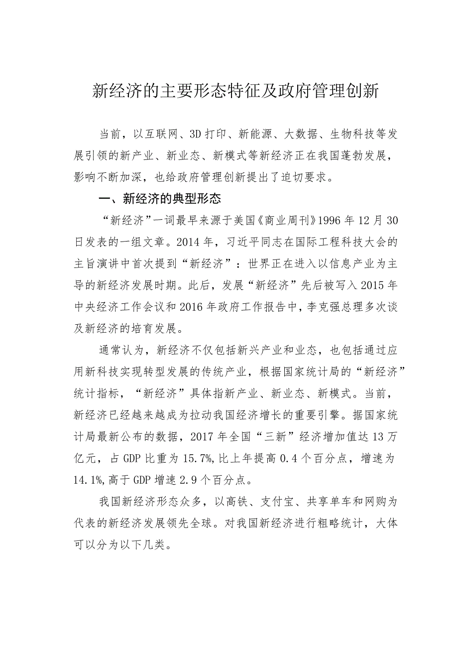 新经济的主要形态特征及政府管理创新.docx_第1页