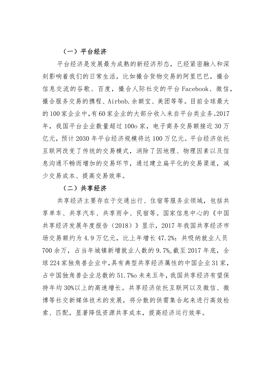 新经济的主要形态特征及政府管理创新.docx_第2页