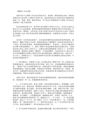 个人销售工作总结及经验.docx