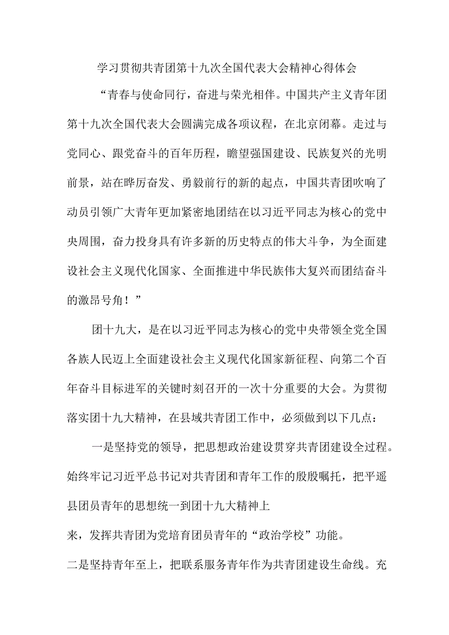 幼儿园教师学习贯彻共青团第十九次全国代表大会精神个人心得体会 （合计9份）.docx_第1页