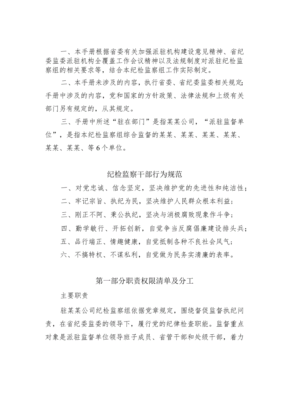 某省纪委监委驻某公司纪检监察组工作手册.docx_第2页