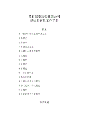 某省纪委监委驻某公司纪检监察组工作手册.docx