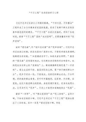 “千万工程”先进经验学习心得3篇.docx