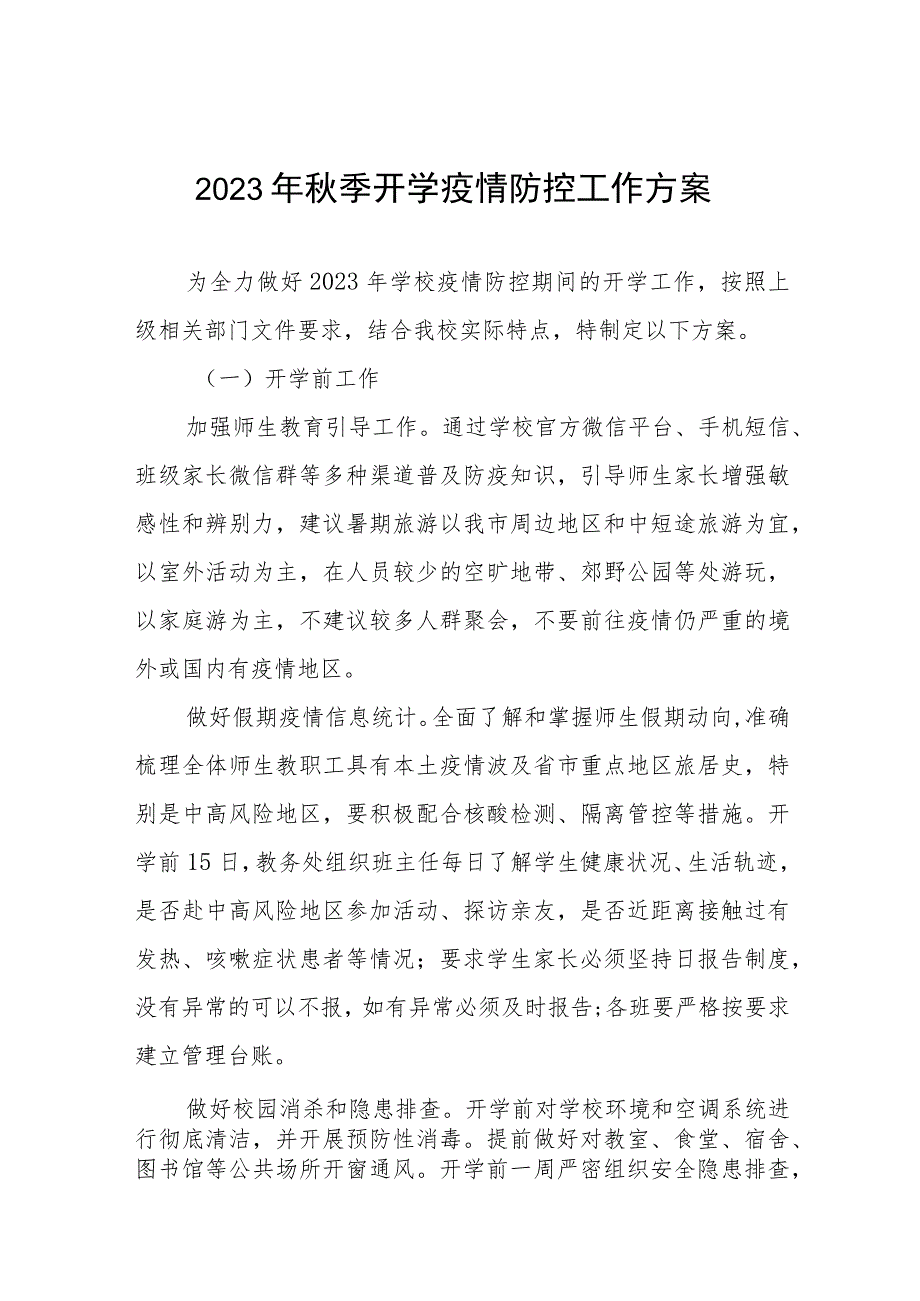 2023年秋季学期新冠疫情防控开学工作方案6篇.docx_第1页