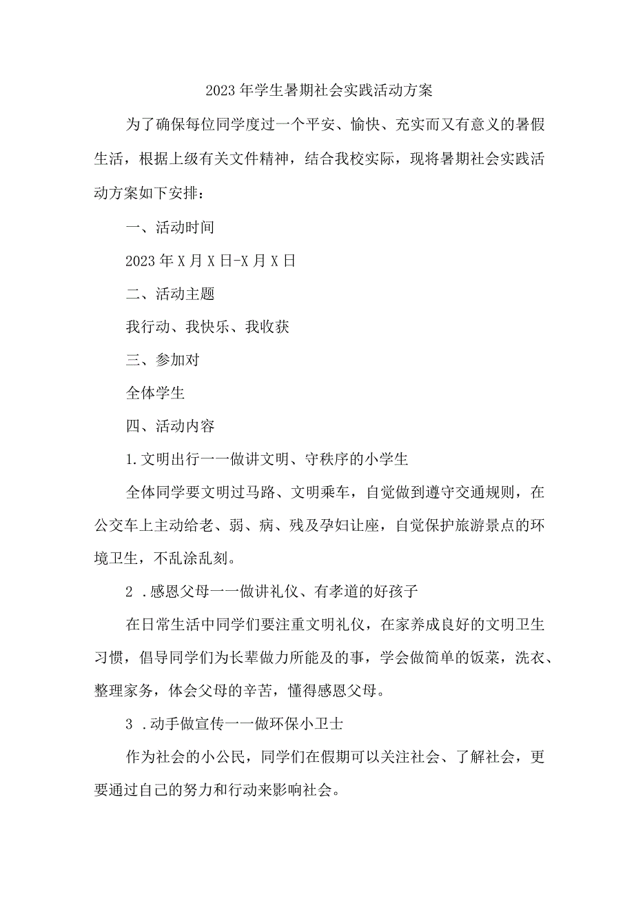 2023年市区学校《学生暑期社会》实践活动方案 新编五份.docx_第1页