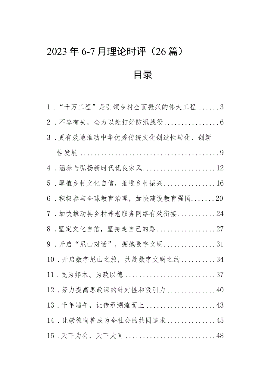 2023年6-7月理论时评（26篇）.docx_第1页