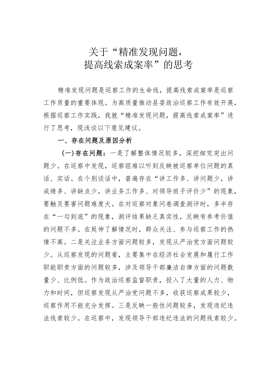 关于“精准发现问题提高线索成案率”的思考.docx_第1页