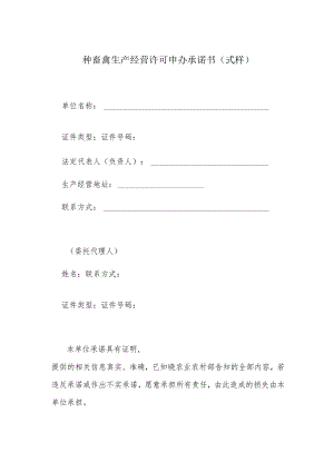 种畜禽生产经营许可申办承诺书式样.docx