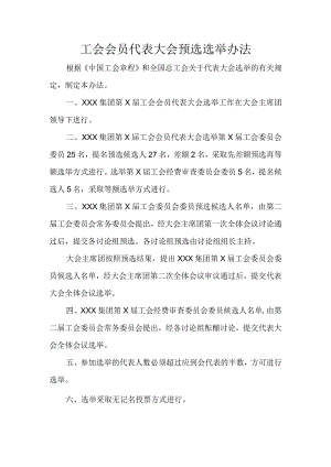 工会会员代表大会预选选举办法.docx