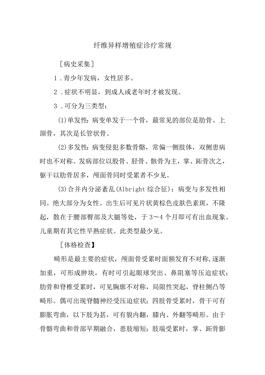 纤维异样增殖症诊疗常规.docx_第1页