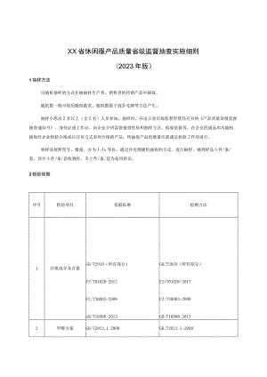 休闲服产品质量省级监督抽查实施细则(年版）.docx