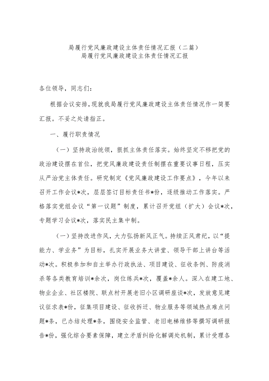 局履行党风廉政建设主体责任情况汇报(二篇).docx_第1页