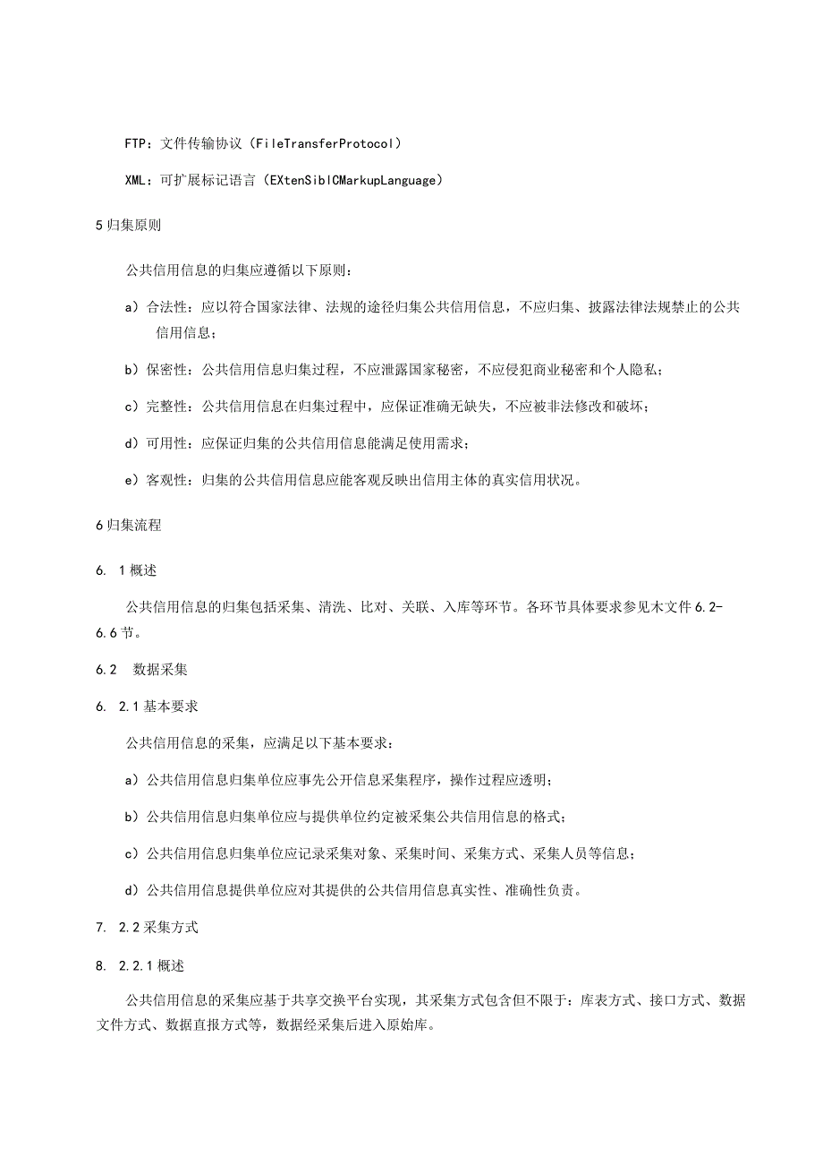 公共信用信息 数据归集规范.docx_第2页