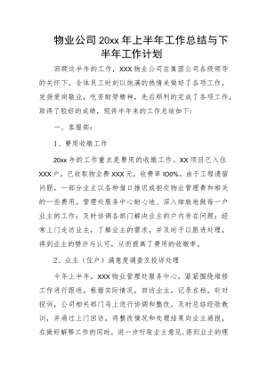 物业公司20xx年上半年工作总结与下半年工作计划.docx