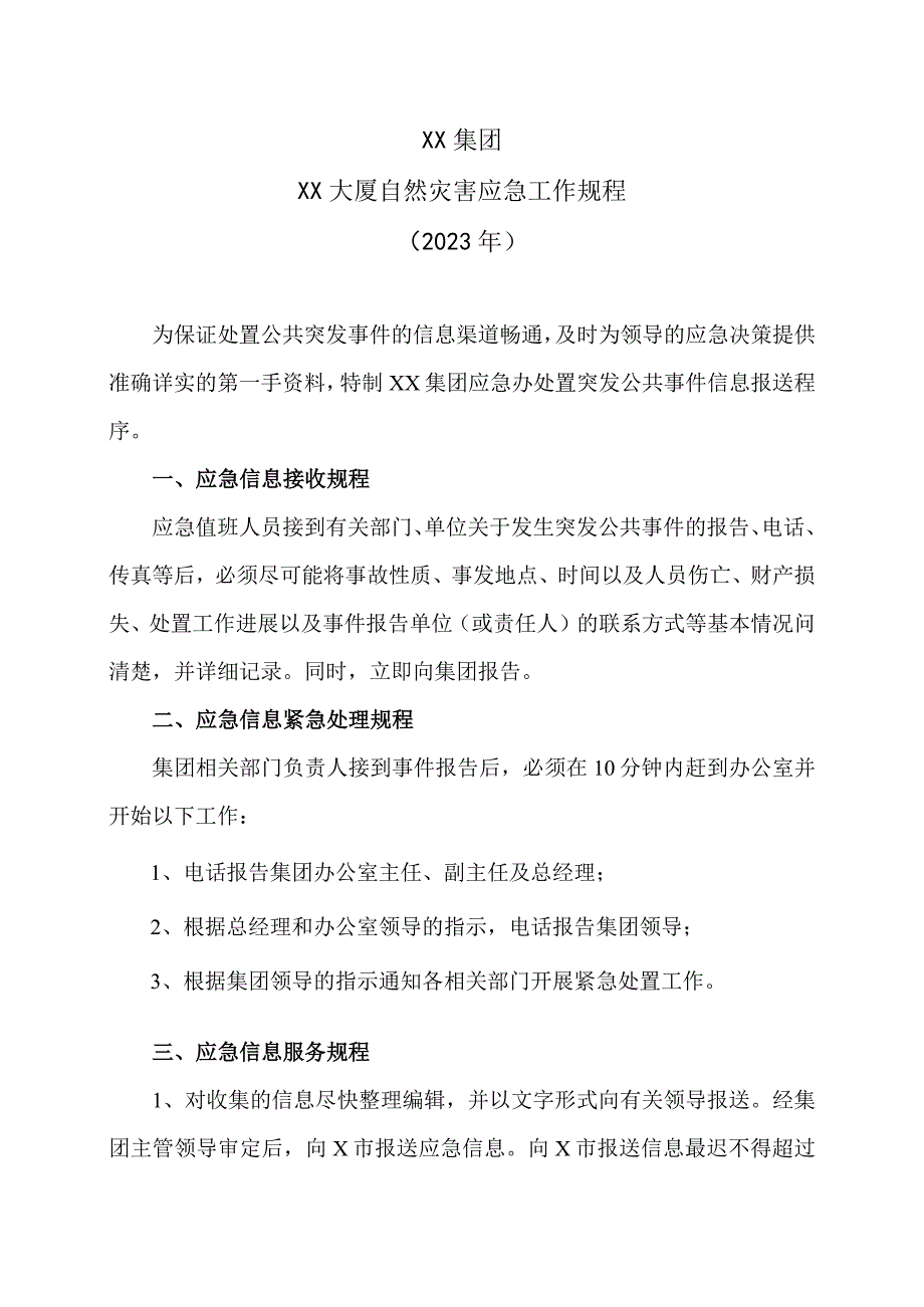 XX集团XX大厦自然灾害应急工作规程（2023年）.docx_第1页