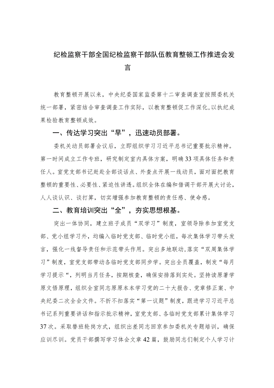 2023纪检监察干部全国纪检监察干部队伍教育整顿工作推进会发言范文(精选三篇).docx_第1页