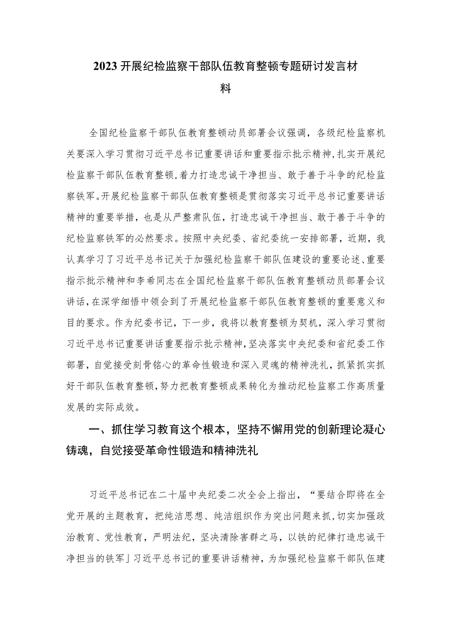 2023纪检监察干部全国纪检监察干部队伍教育整顿工作推进会发言范文(精选三篇).docx_第3页