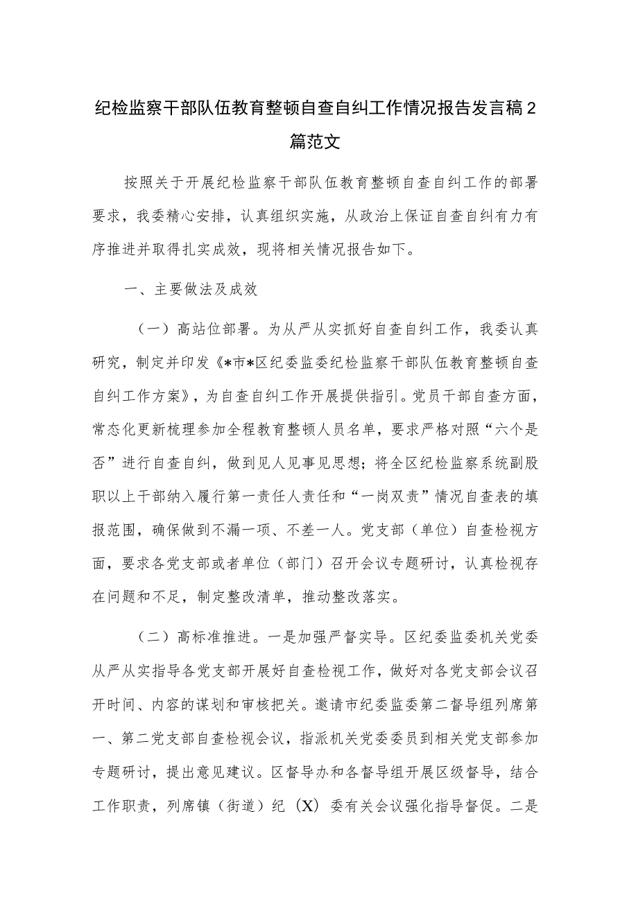 纪检监察干部队伍教育整顿自查自纠工作情况报告发言稿2篇范文.docx_第1页