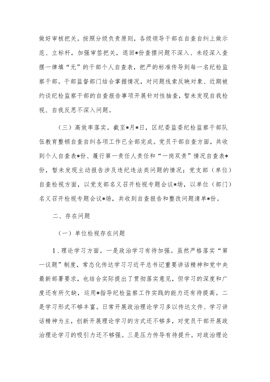 纪检监察干部队伍教育整顿自查自纠工作情况报告发言稿2篇范文.docx_第2页