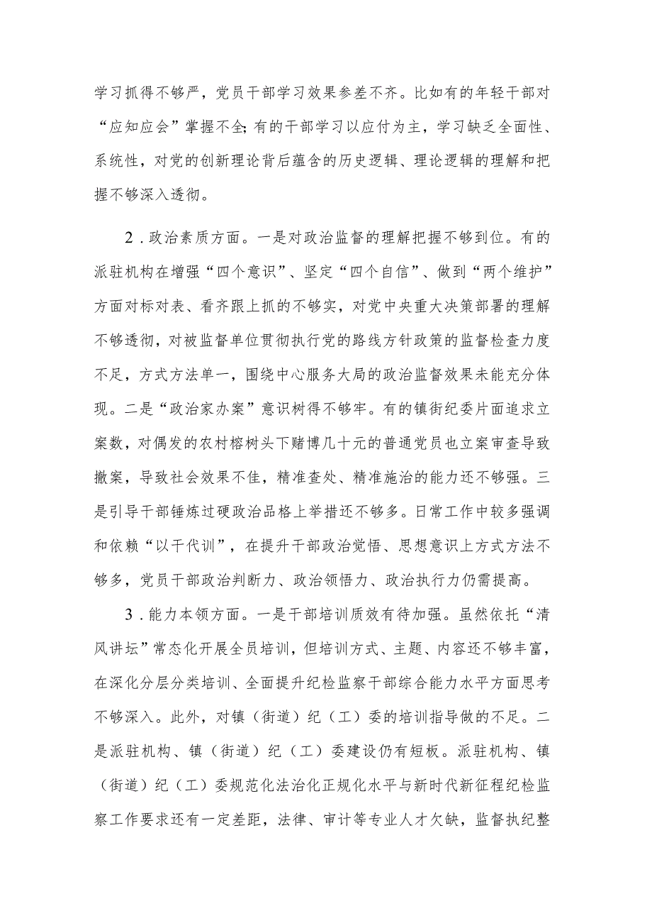 纪检监察干部队伍教育整顿自查自纠工作情况报告发言稿2篇范文.docx_第3页