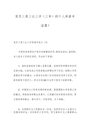 （2篇）党员三亮三比三评（三争）的个人承诺书.docx