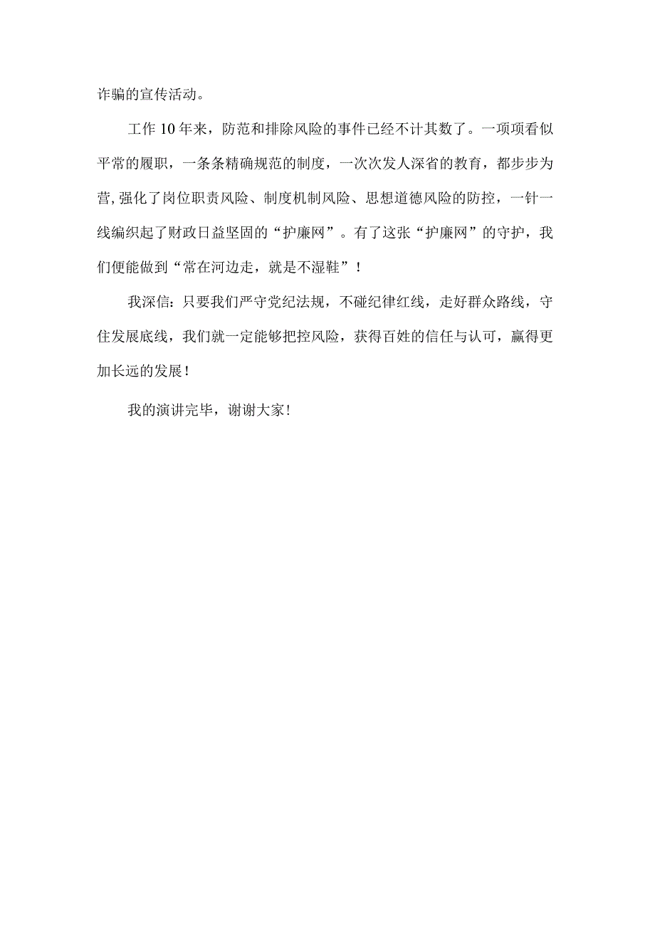 财政局干部廉政演讲比赛演讲稿.docx_第3页