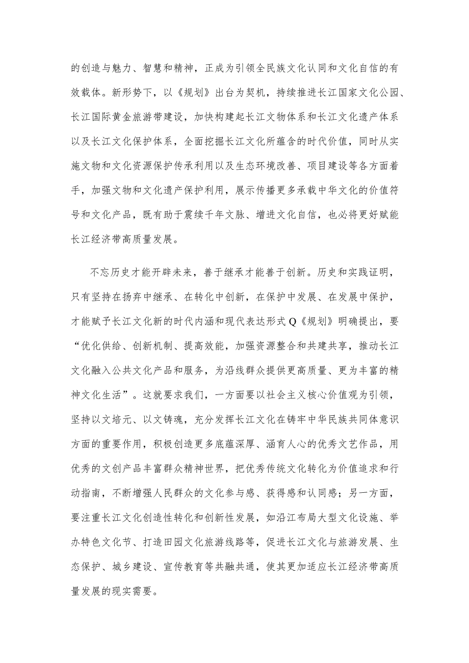 学习贯彻《长江文化保护传承弘扬规划》心得体会.docx_第2页