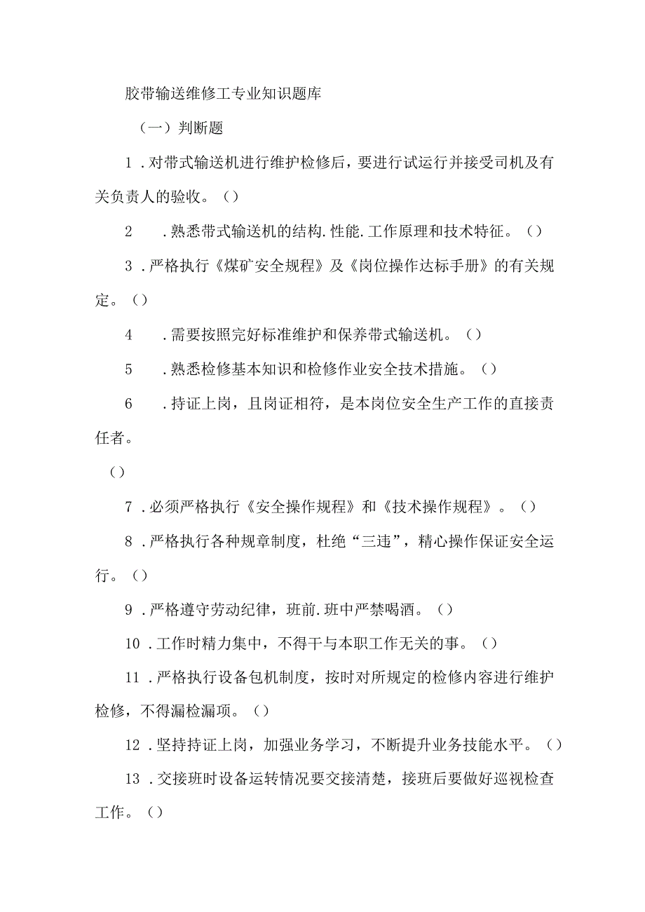 胶带输送维修工专业知识题库.docx_第1页