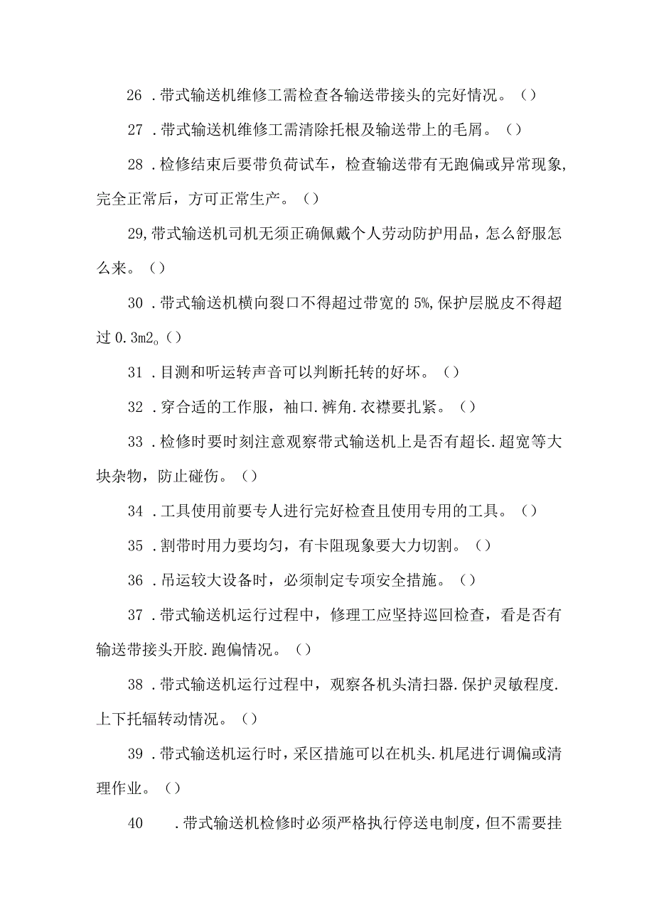 胶带输送维修工专业知识题库.docx_第3页