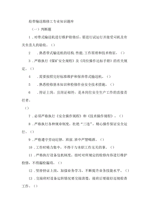 胶带输送维修工专业知识题库.docx