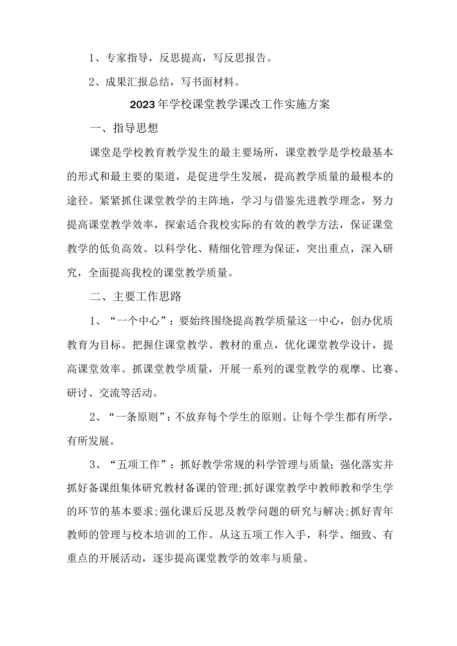 中小学2023年课堂教学课改工作方案 汇编4份.docx_第3页